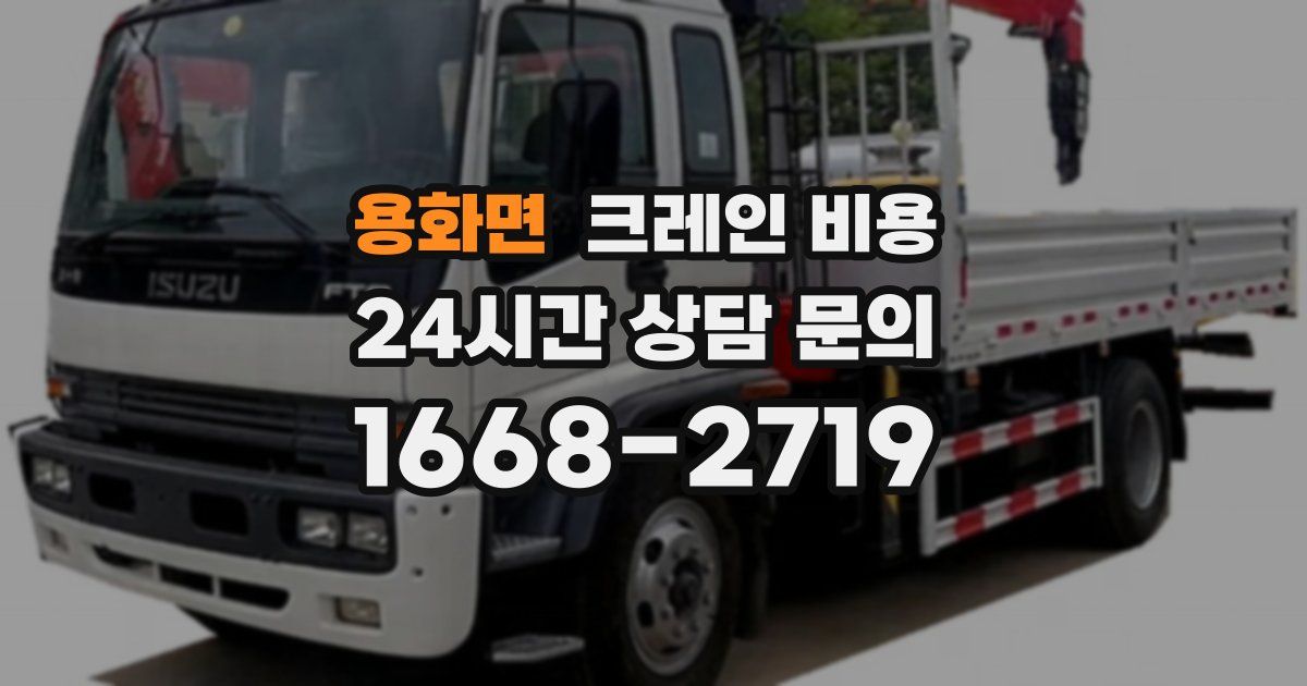 용화면 크레인 비용