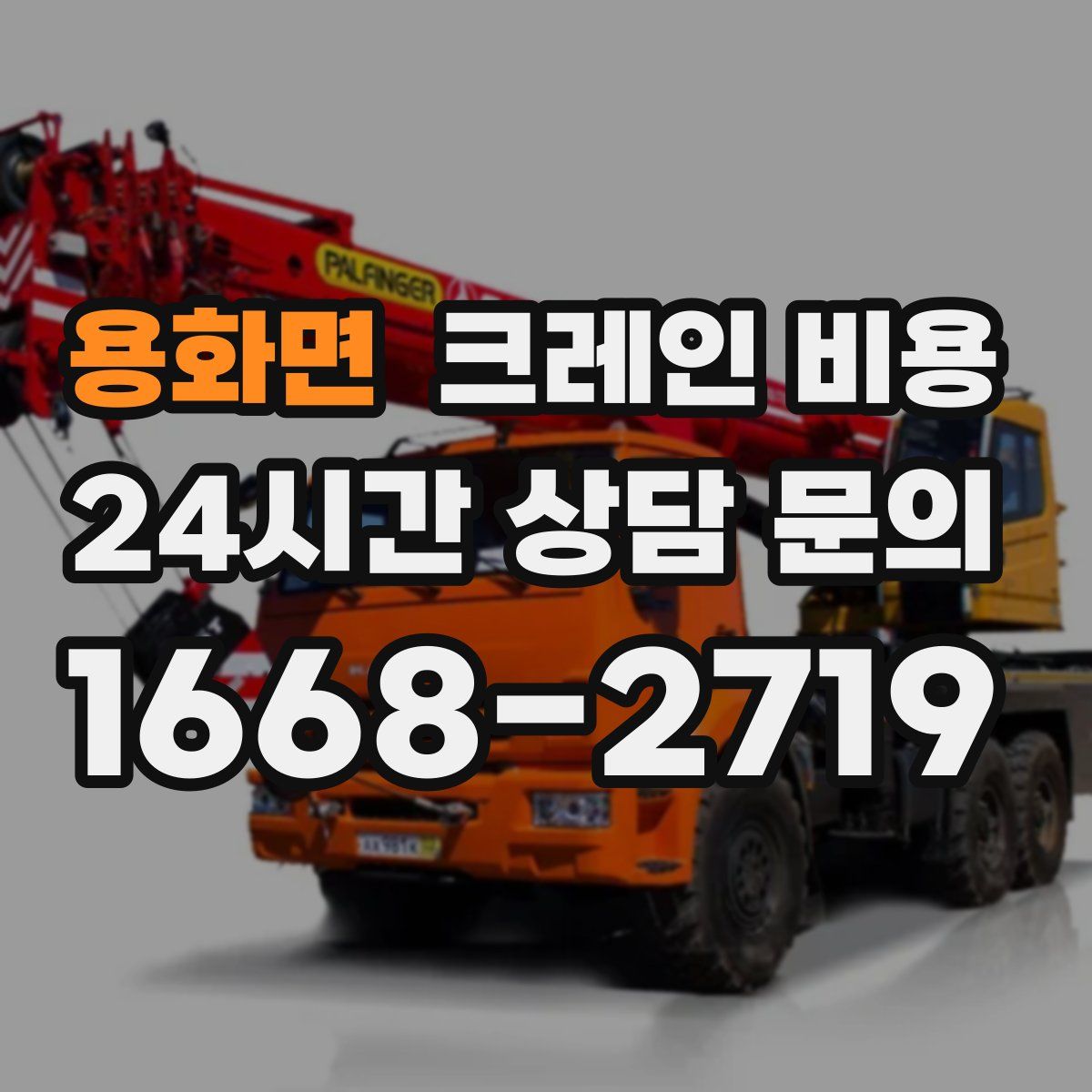 용화면 크레인 비용