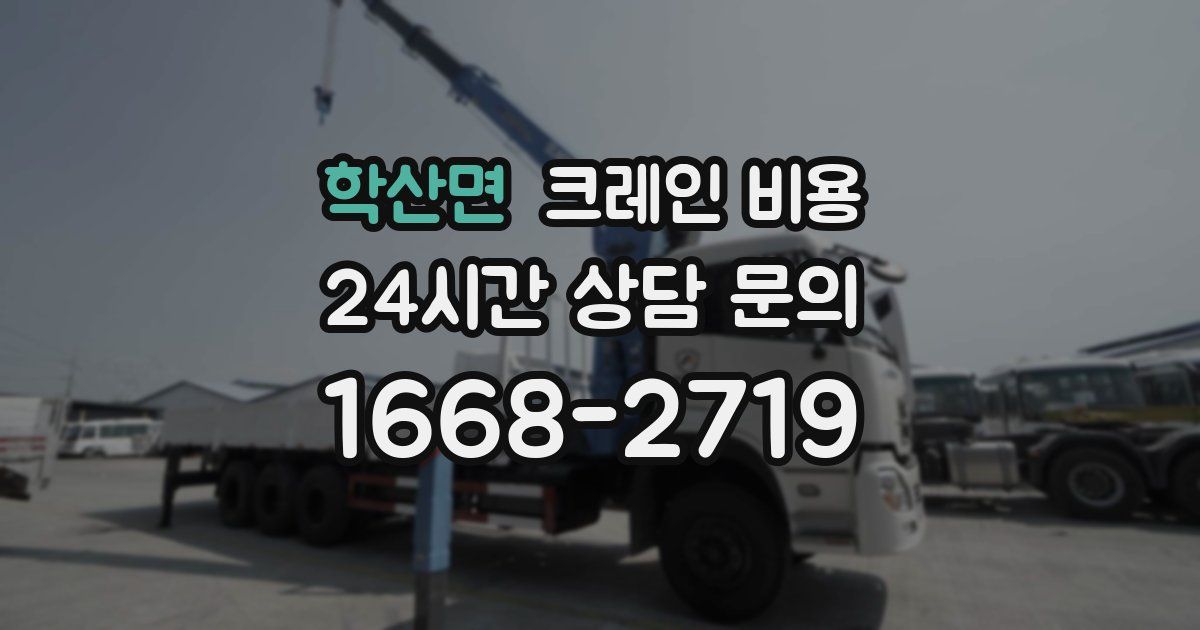 학산면 크레인 비용