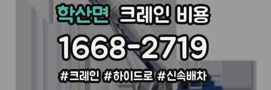 학산면 크레인 비용