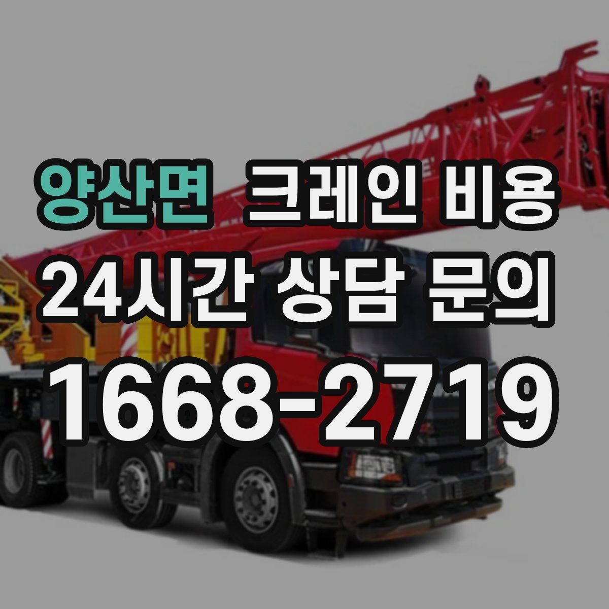 양산면 크레인 비용