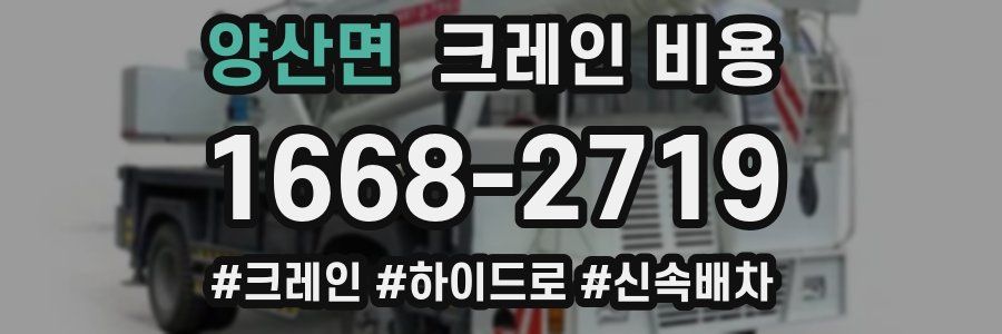 양산면 크레인 비용