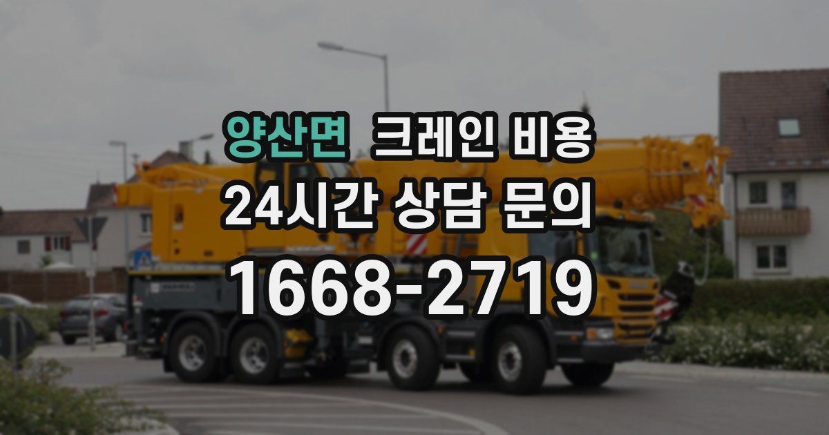 양산면 크레인 비용