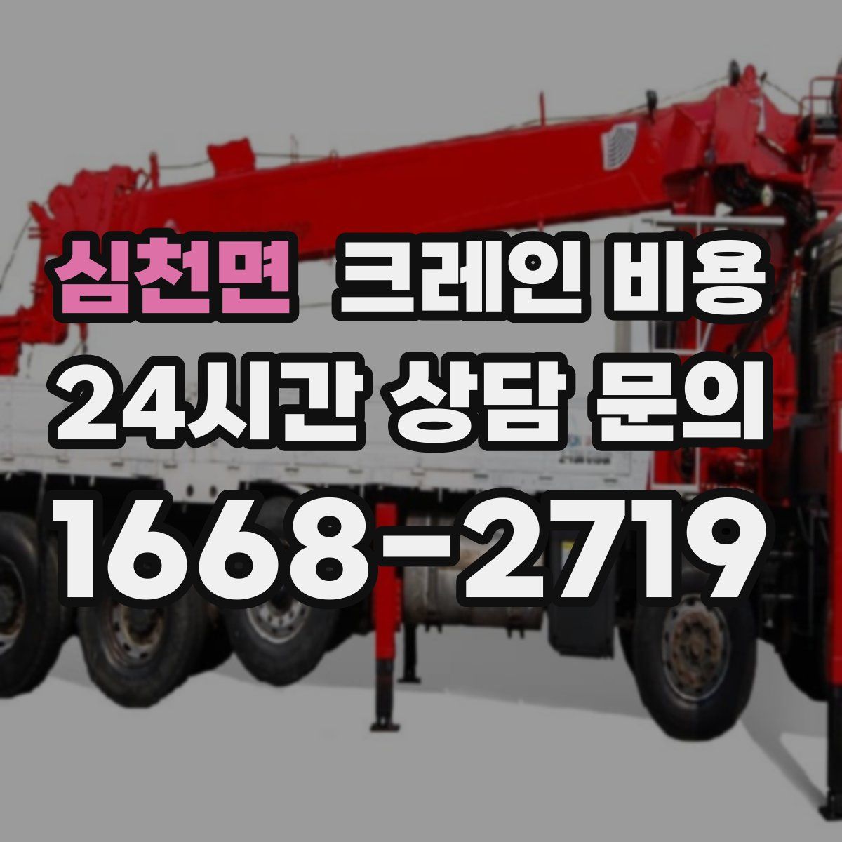 심천면 크레인 비용
