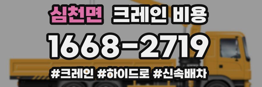심천면 크레인 비용
