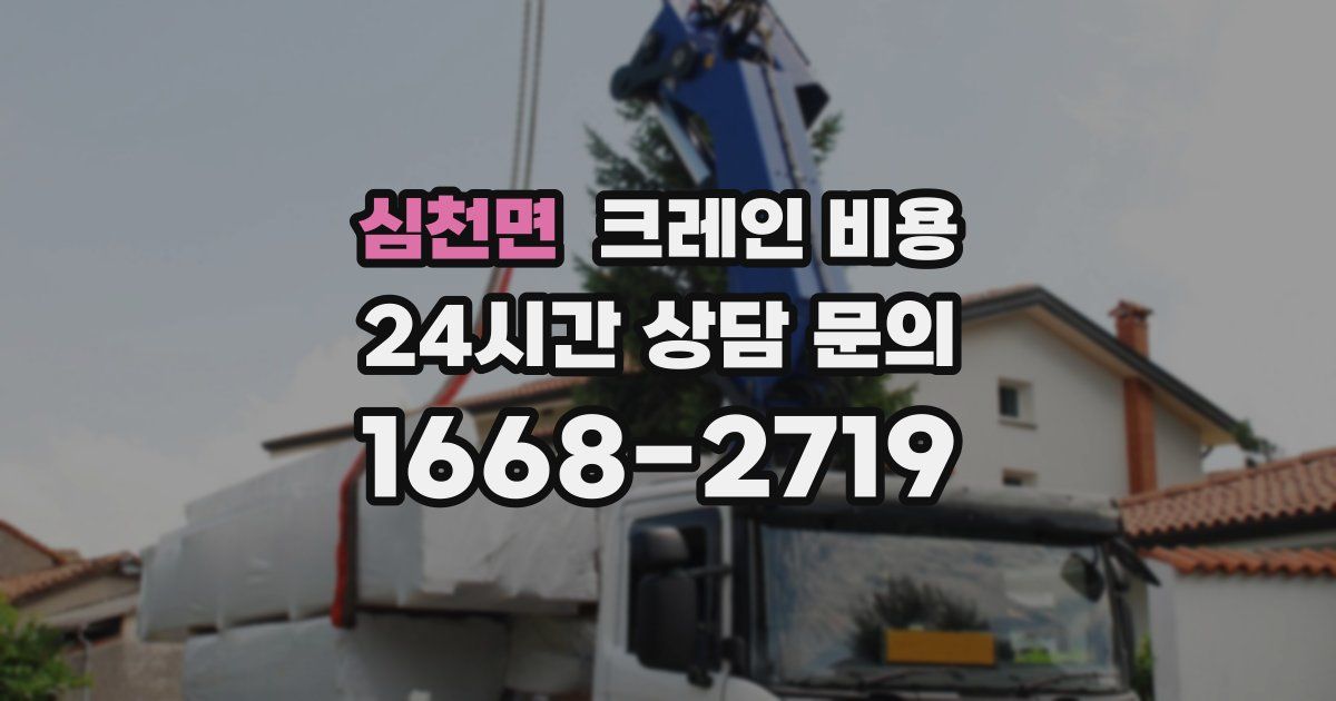 심천면 크레인 비용