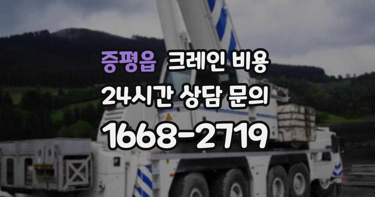 증평읍 크레인 비용