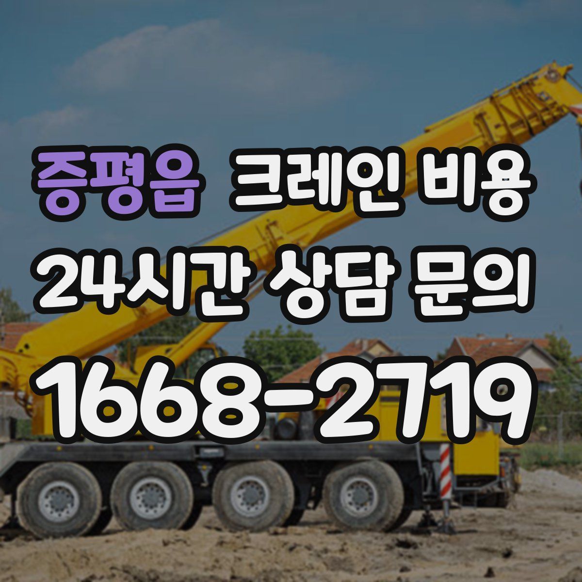 증평읍 크레인 비용