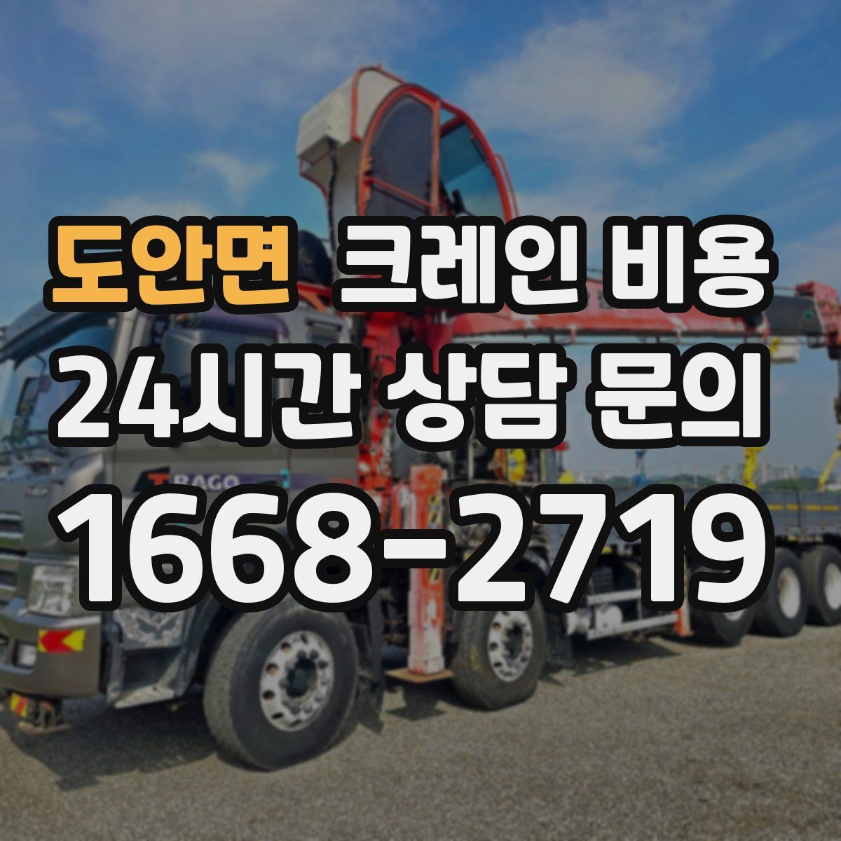 도안면 크레인 비용