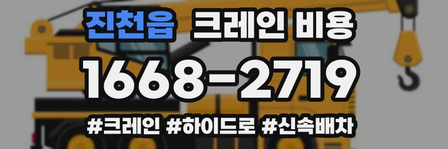 진천읍 크레인 비용