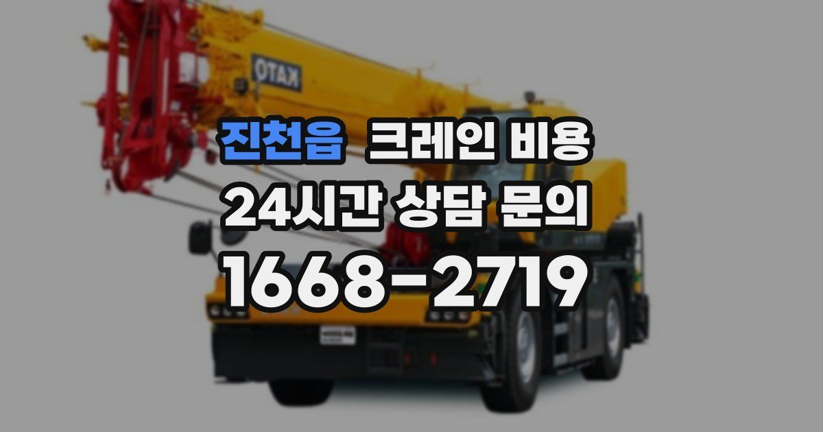 진천읍 크레인 비용