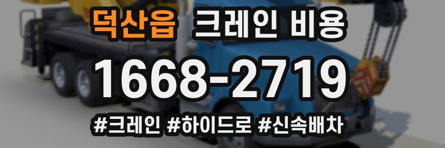 덕산읍 크레인 비용