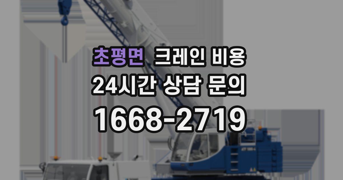 초평면 크레인 비용