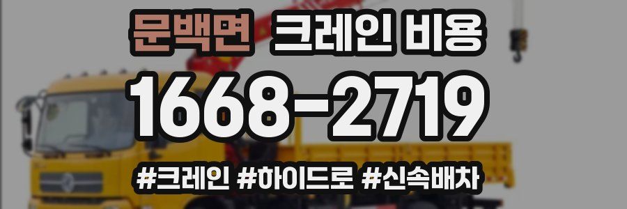 문백면 크레인 비용