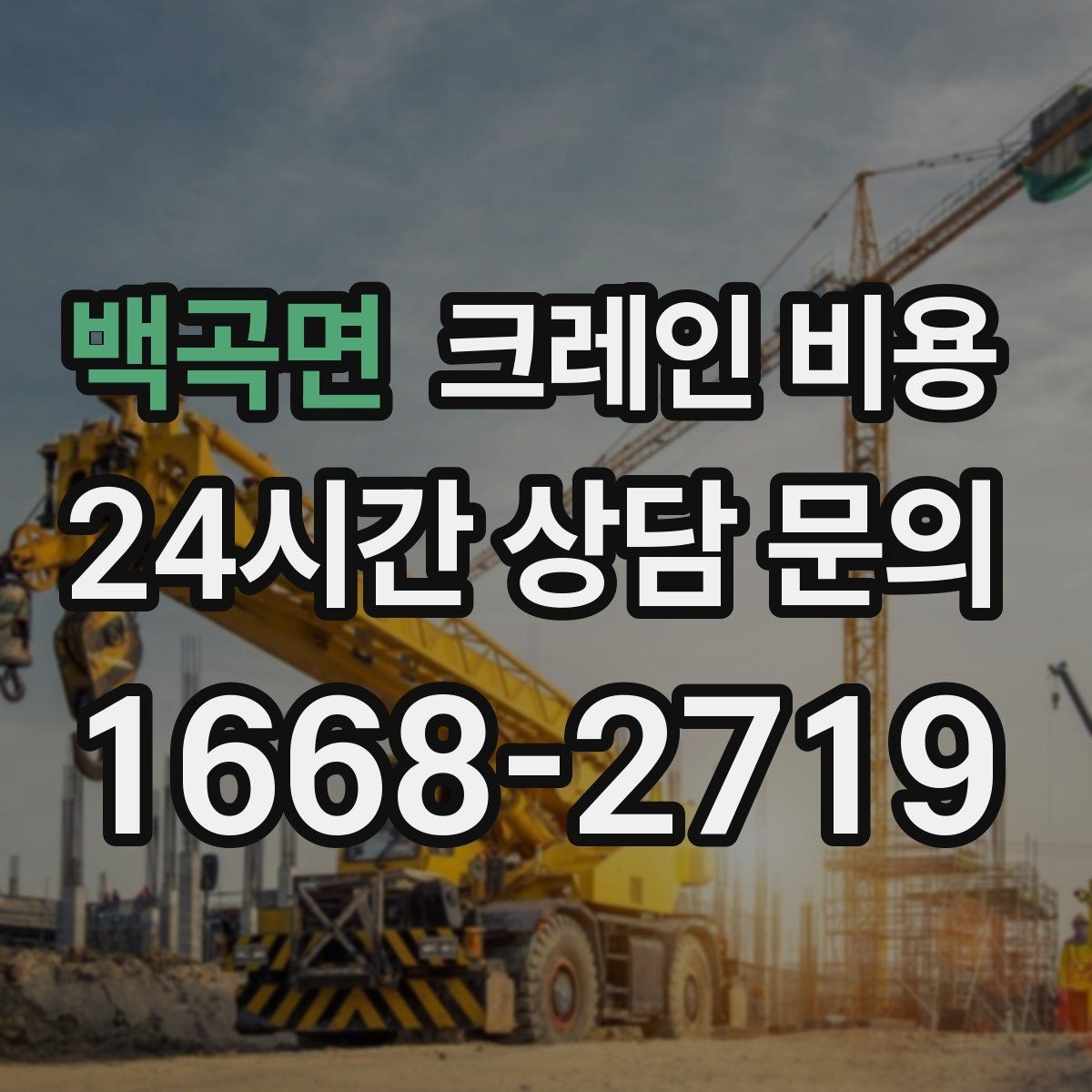 백곡면 크레인 비용 상담 시 꼭 확인할 질문들