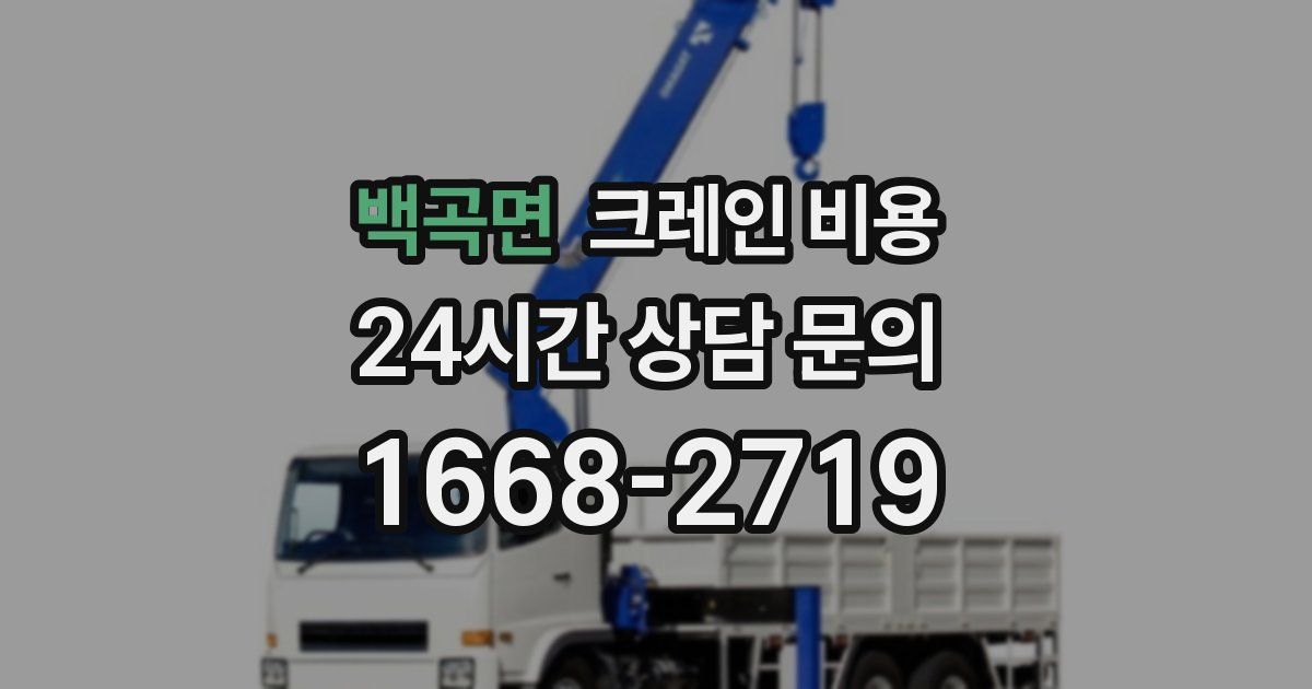 백곡면 크레인 비용