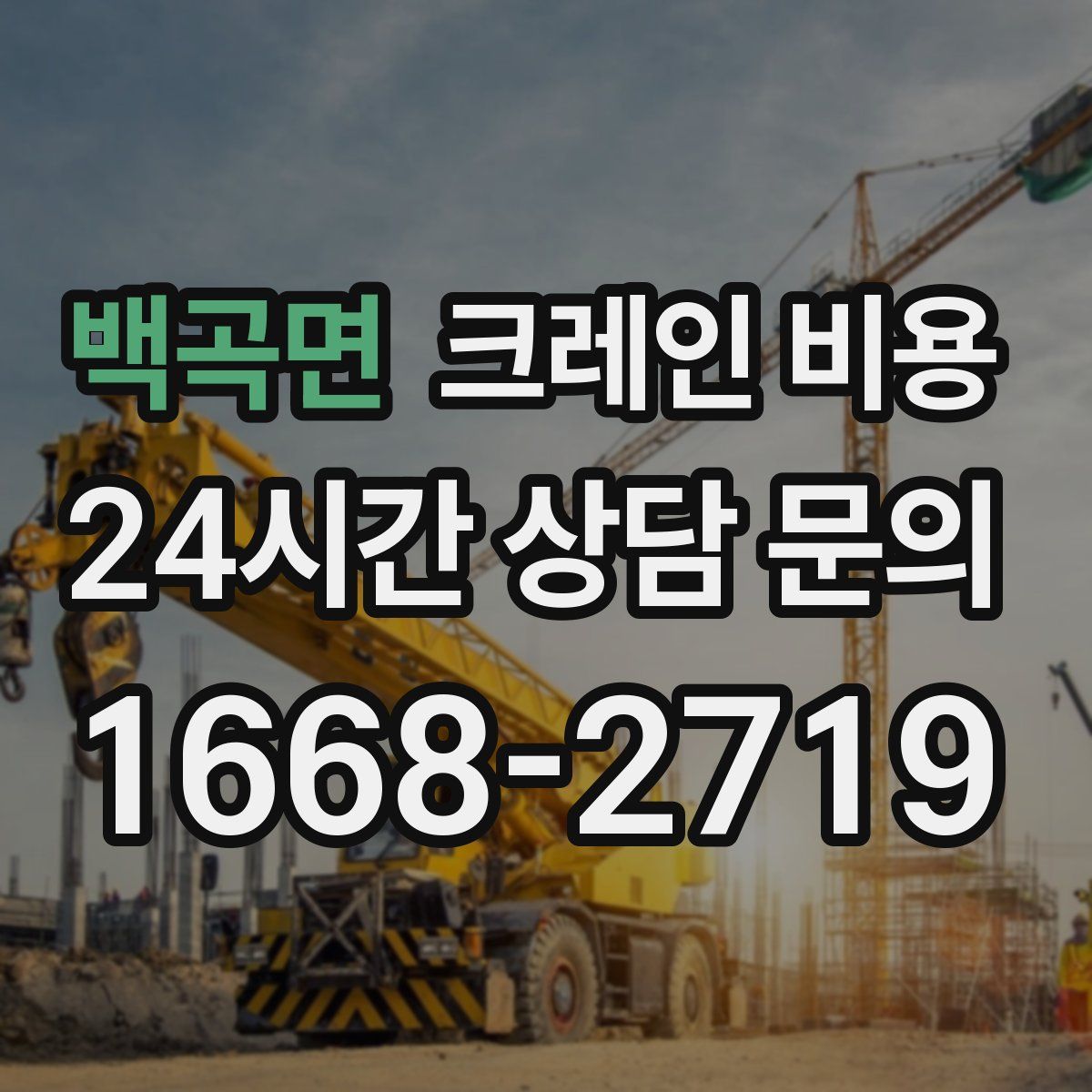 백곡면 크레인 비용