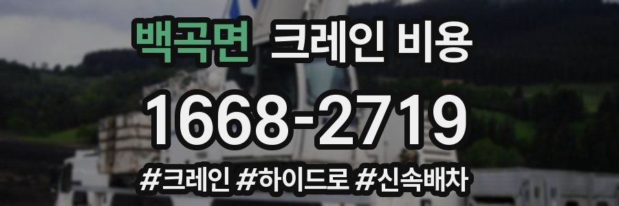 백곡면 크레인 비용