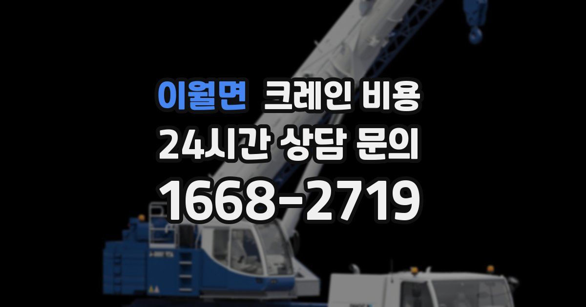 이월면 크레인 비용