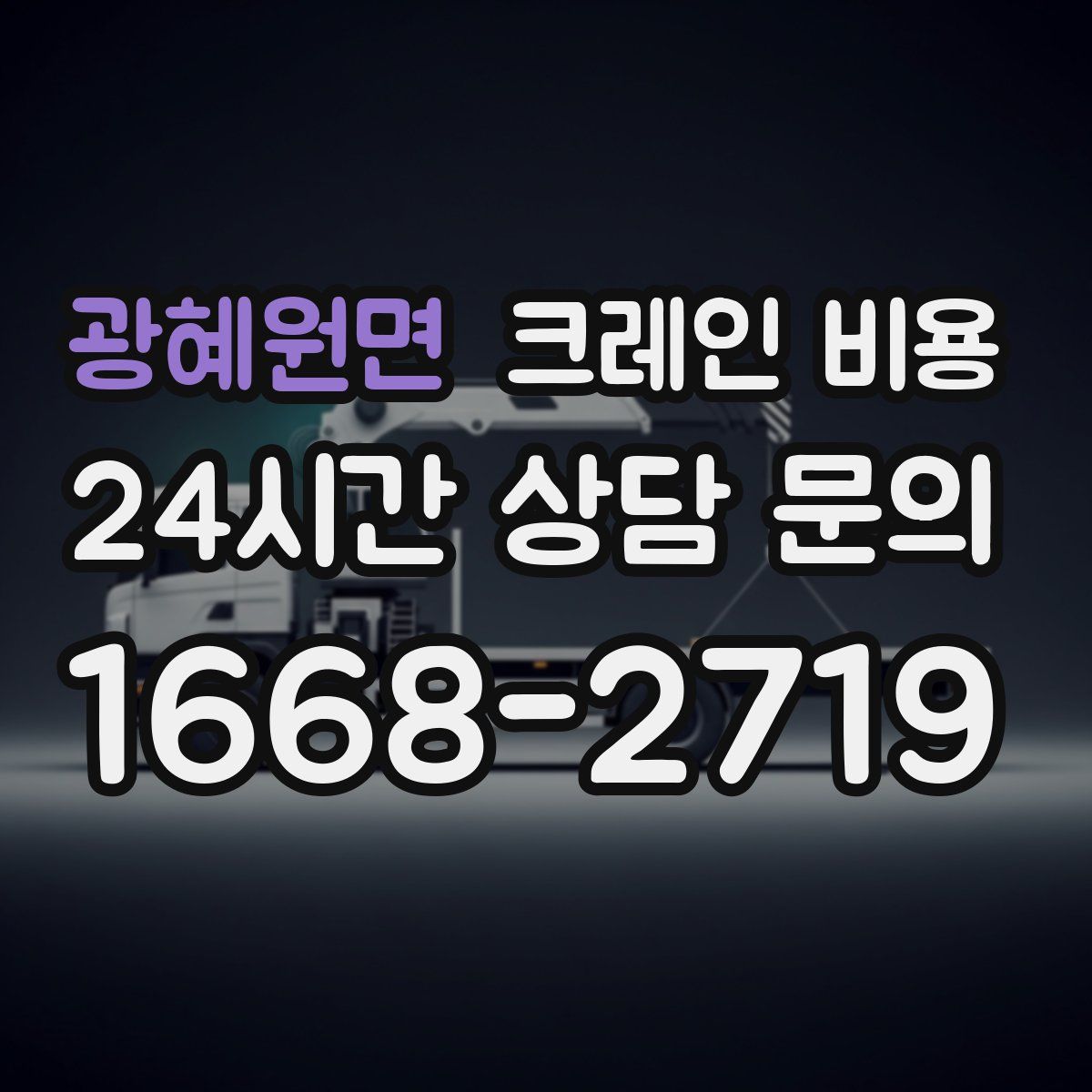 광혜원면 크레인 비용