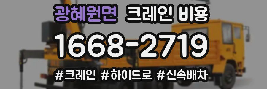 광혜원면 크레인 비용