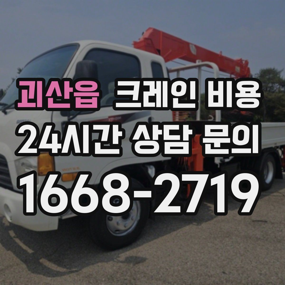 괴산읍 크레인 비용 문의 전 알아두면 좋은 사항