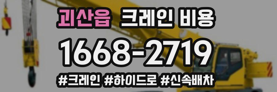 괴산읍 크레인 비용