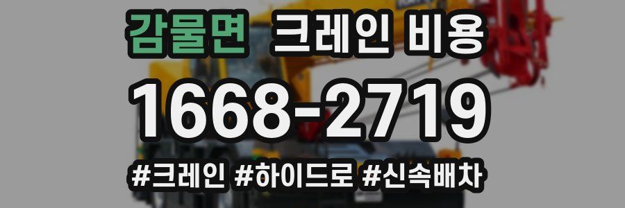 감물면 크레인 비용
