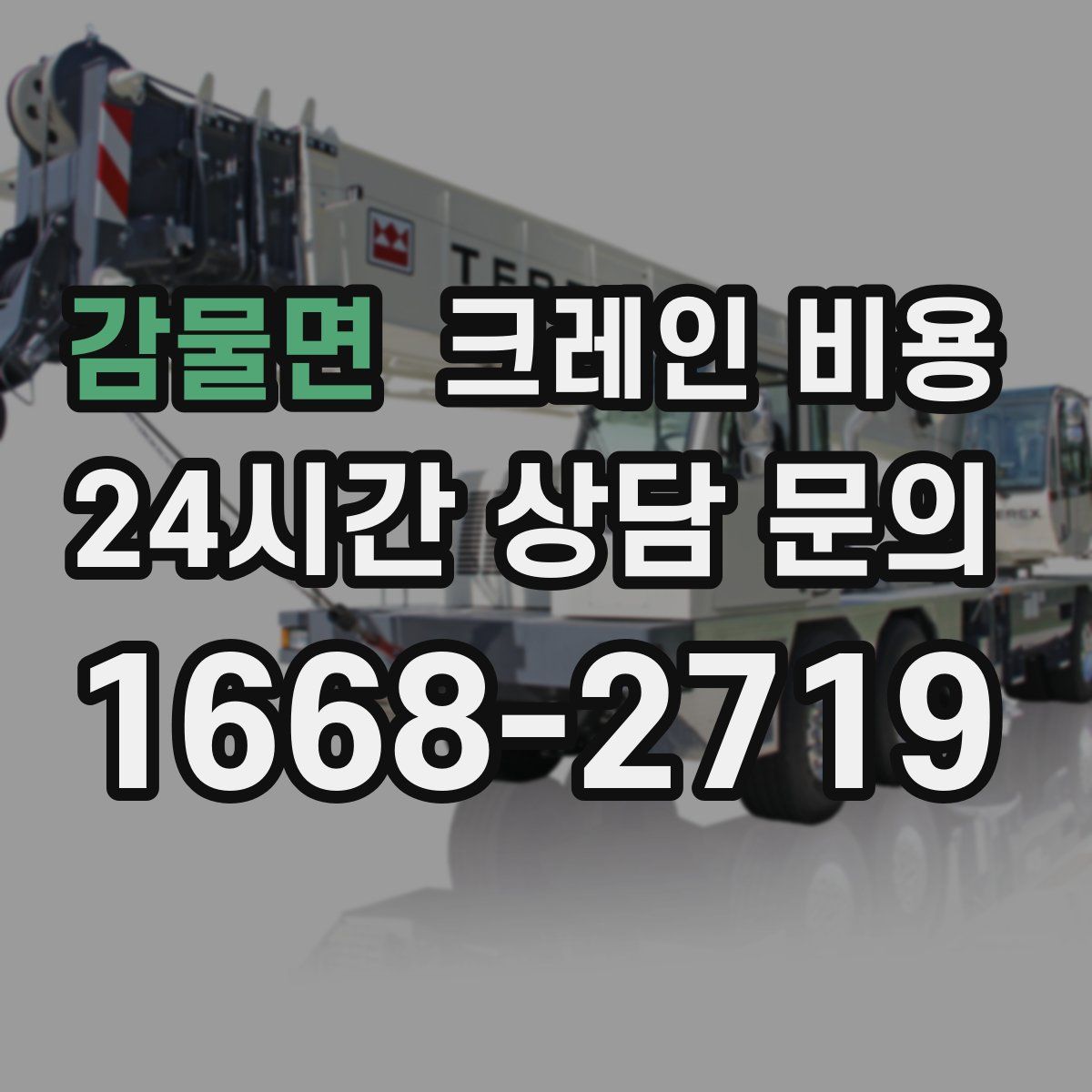 감물면 크레인 비용