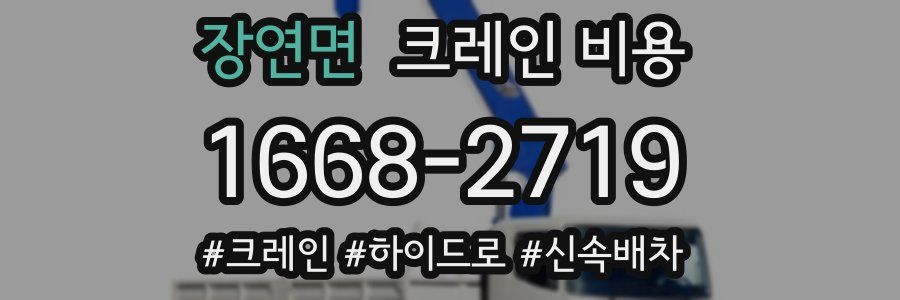 장연면 크레인 비용