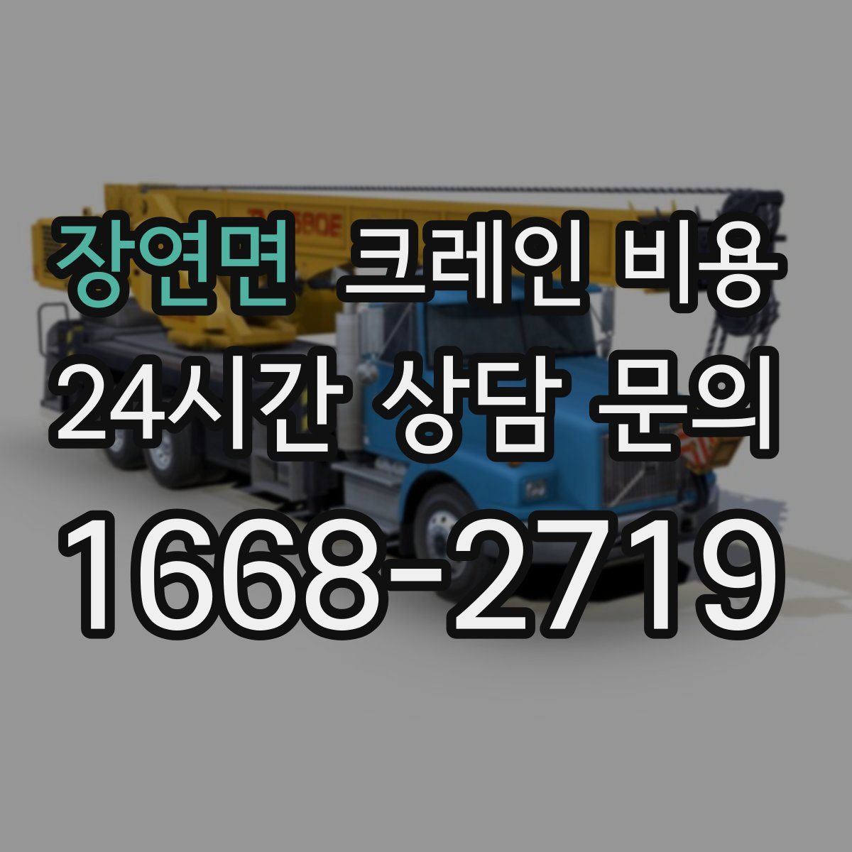 장연면 크레인 비용