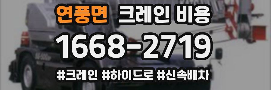 연풍면 크레인 비용