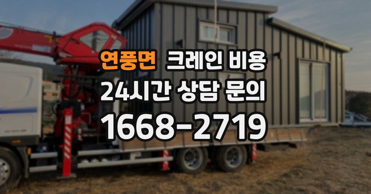 연풍면 크레인 비용