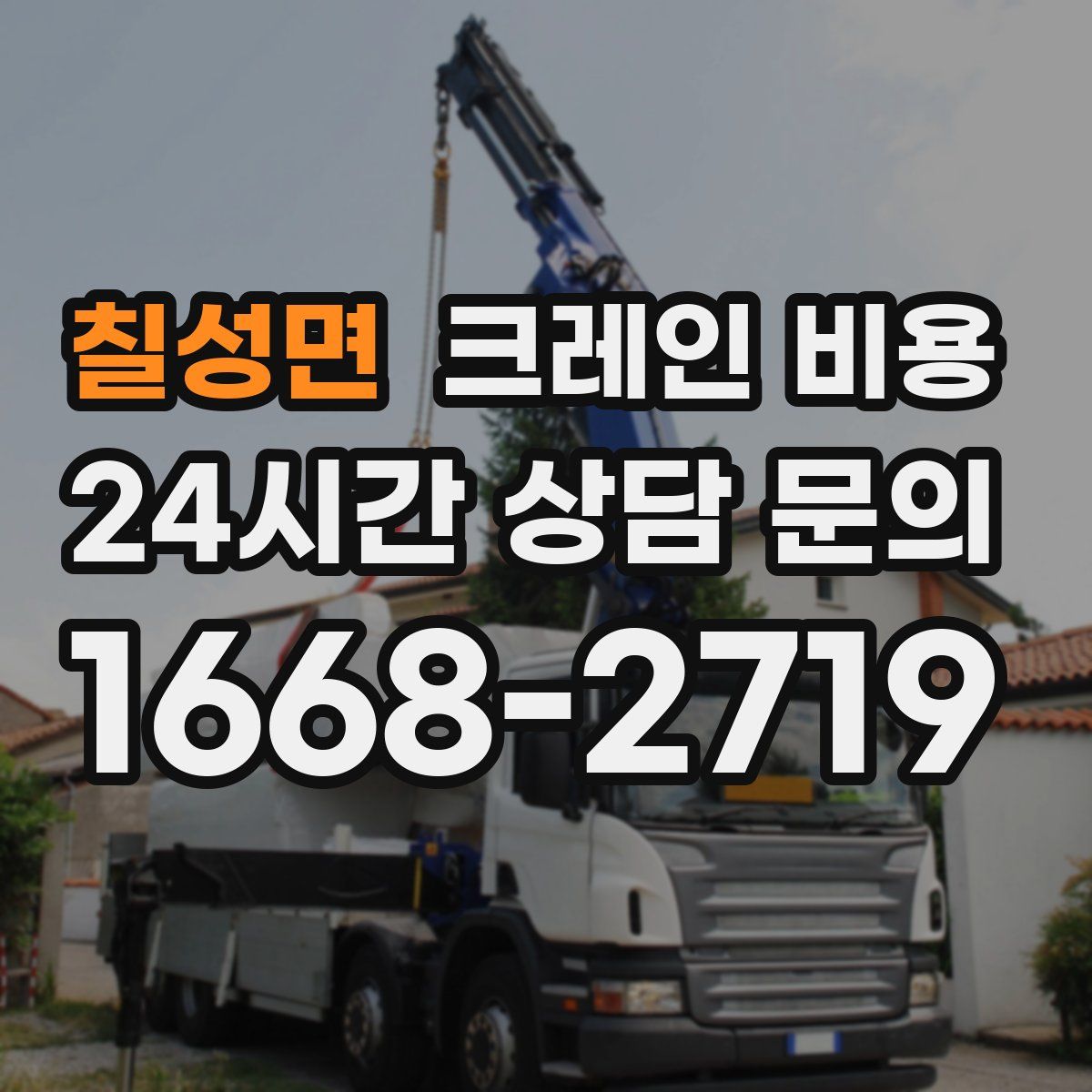 칠성면 크레인 비용