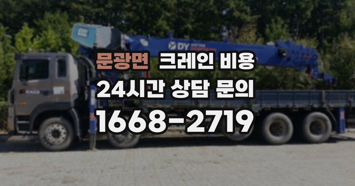 문광면 크레인 비용