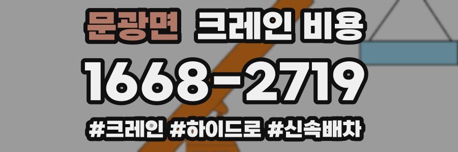 문광면 크레인 비용