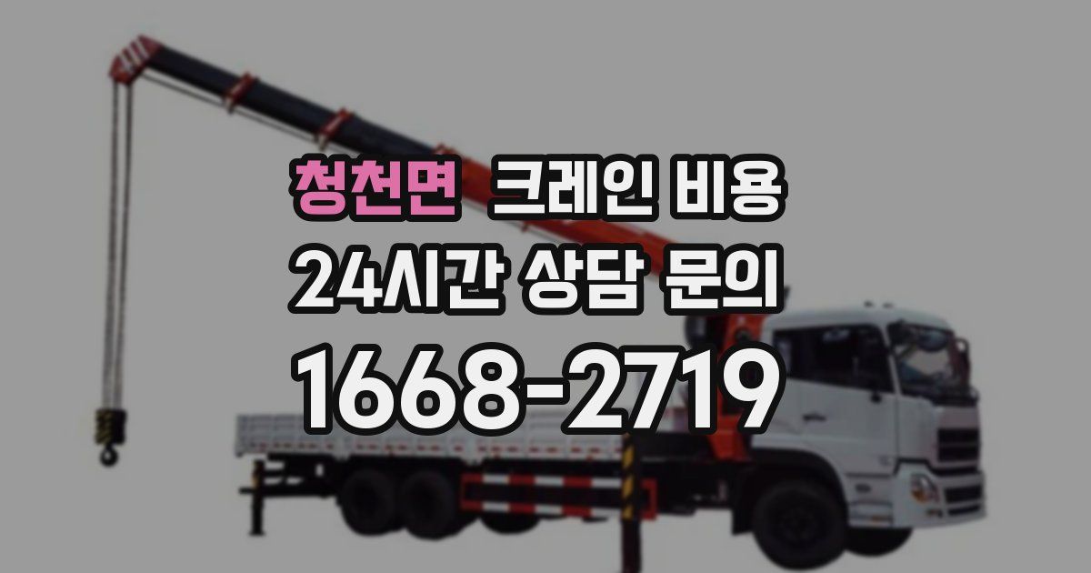 청천면 크레인 비용