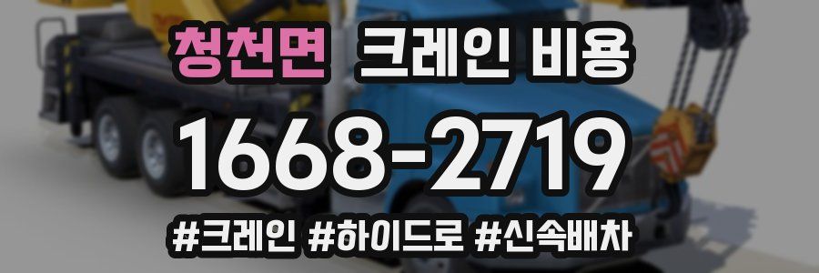 청천면 크레인 비용