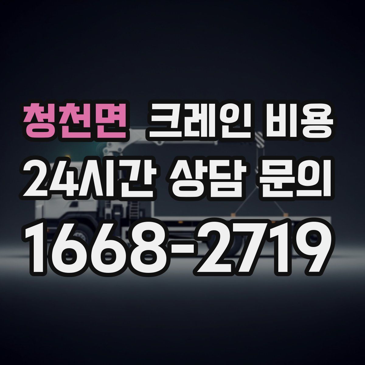 청천면 크레인 비용