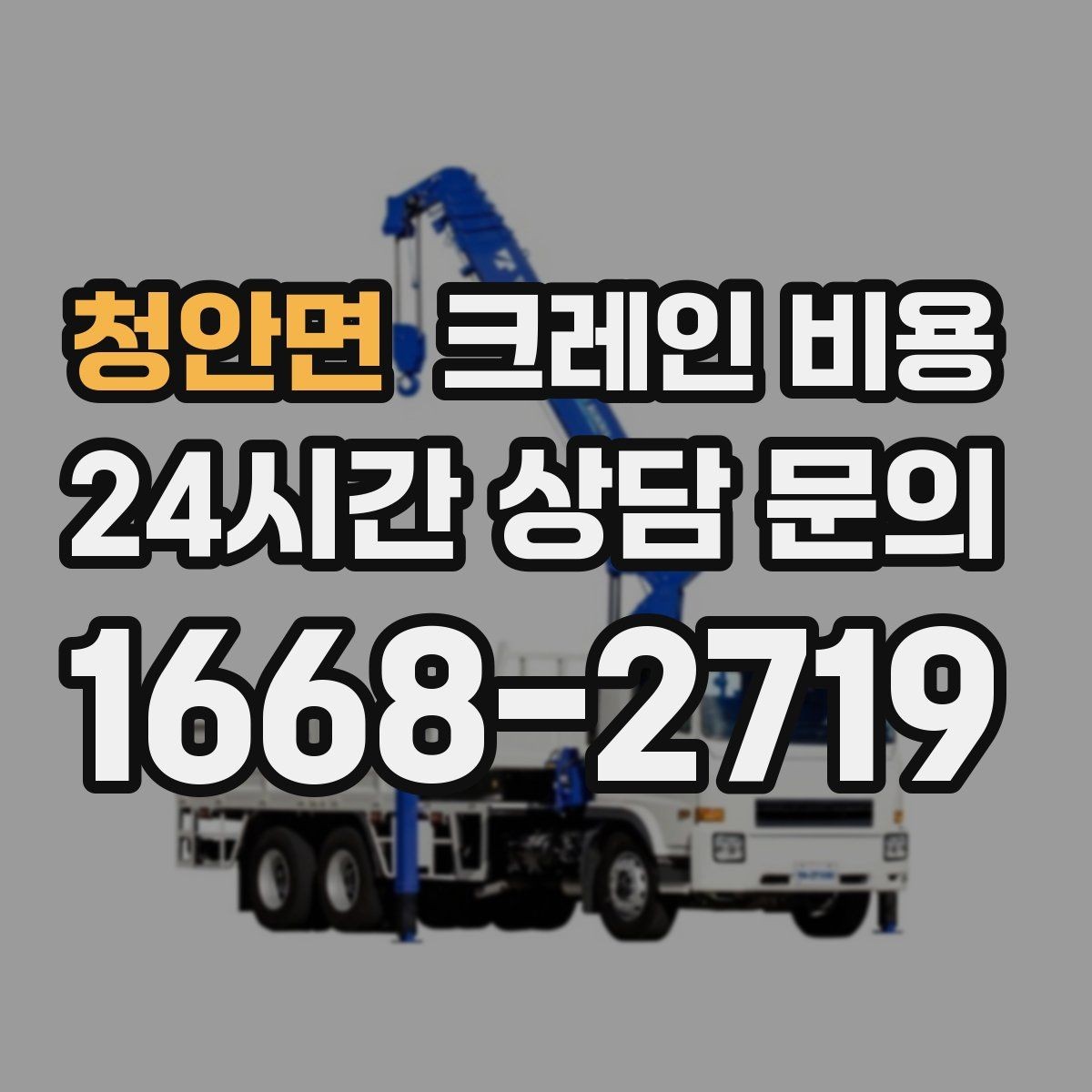 청안면 크레인 비용 업체 선정 전에 살펴야 할 조건
