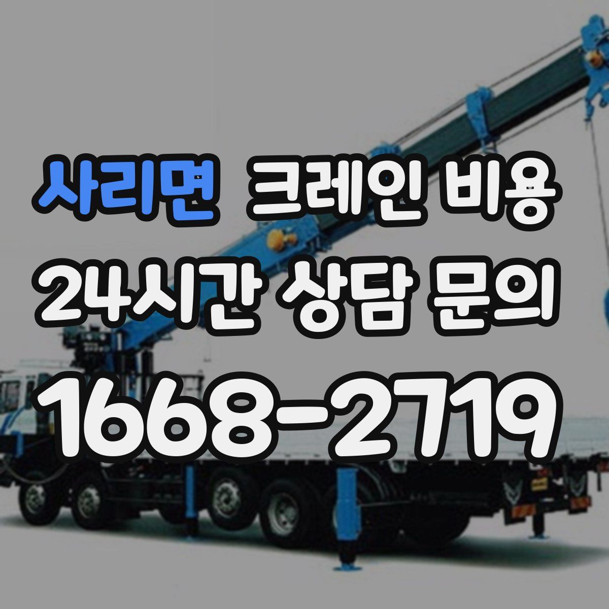 사리면 크레인 비용