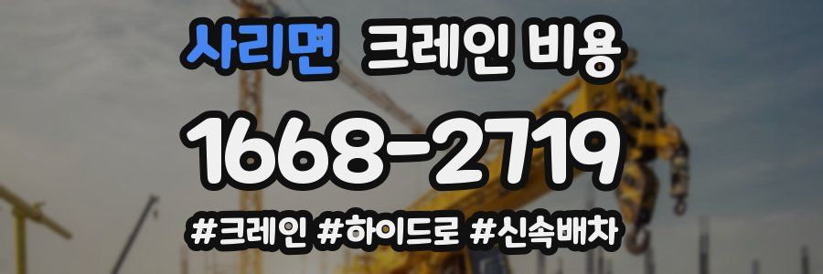 사리면 크레인 비용