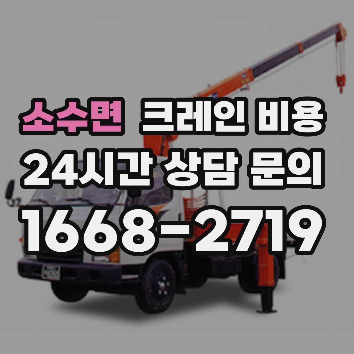 소수면 크레인 비용