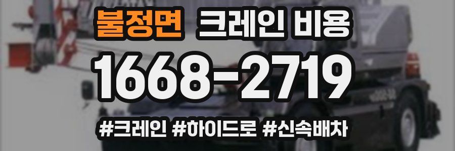 불정면 크레인 비용