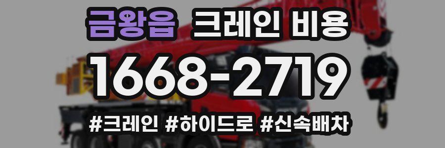 금왕읍 크레인 비용