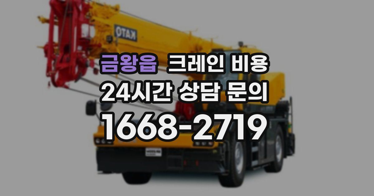 금왕읍 크레인 비용