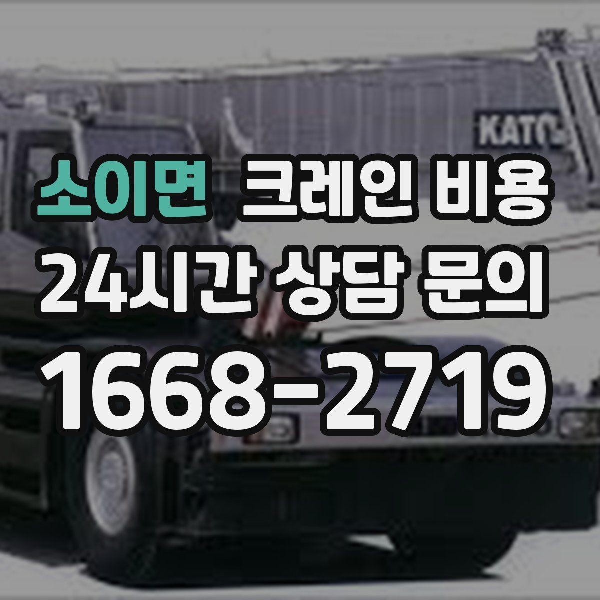 소이면 크레인 비용 안내를 받을 때 계약 범위 확인하기