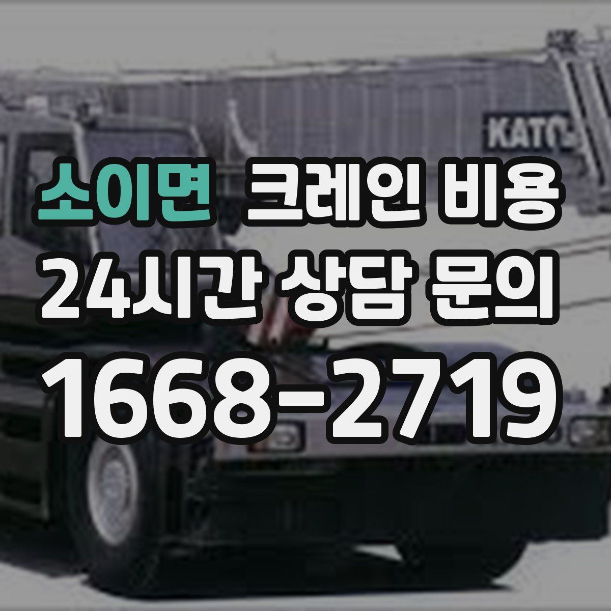 소이면 크레인 비용