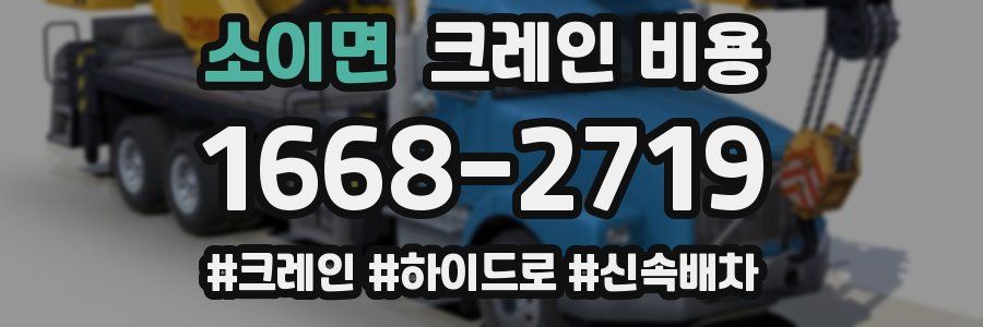 소이면 크레인 비용