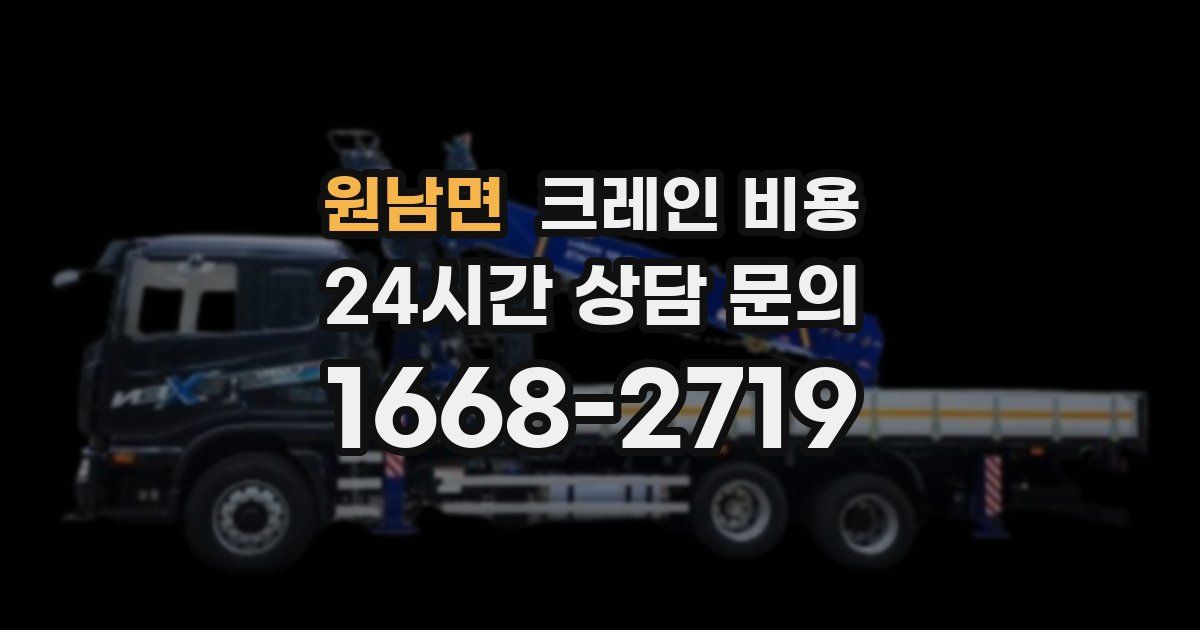 원남면 크레인 비용